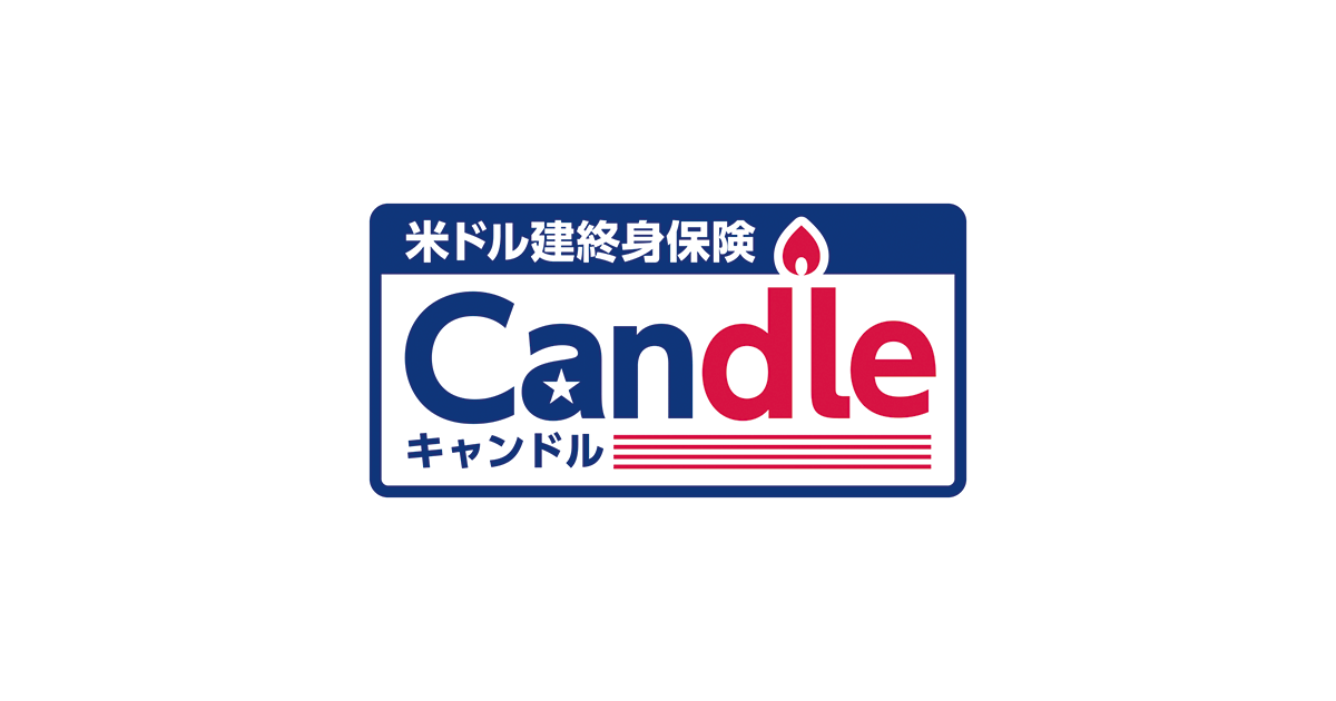 米ドル建終身保険Candle[キャンドル](外貨建保険)｜オリックス生命保険株式会社