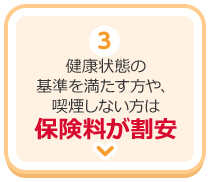 3.健康状態の基準を満たす方や、喫煙しない方は保険料が割安