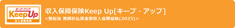 収入保障保険Keep Up[キープ·アップ] 無配当 無解約払戻金型収入保障保険（2025）