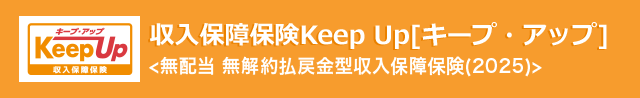 収入保障保険Keep Up[キープ·アップ] 無配当 無解約払戻金型収入保障保険（2025）