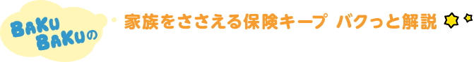 BAKUBAKUの 家族をささえる保険キープ バクっと解説