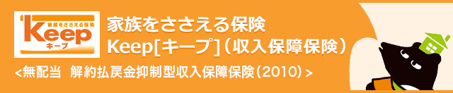 家族をささえる保険 Keep [キープ]〈無配当 解約払戻金抑制型収入保障保険(2010)〉