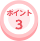 ポイント3