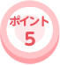 ポイント5