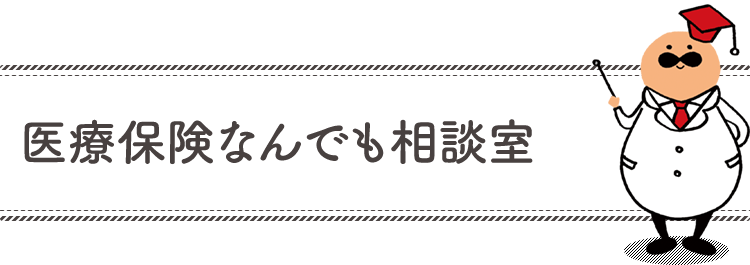 医療保険なんでも相談室