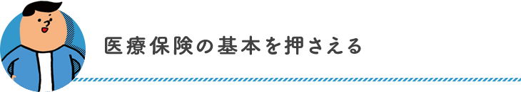 医療保険の基本を押さえる