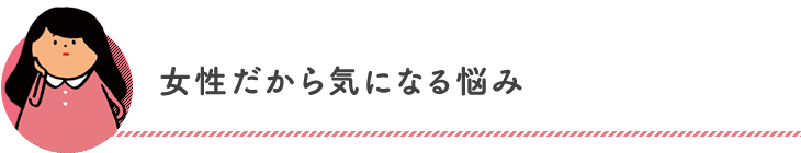 女性だから気になる悩み