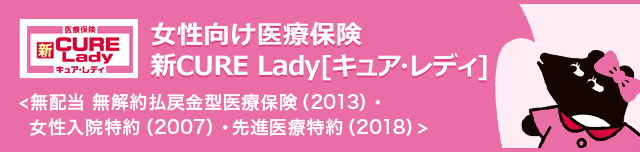 女性向け医療保険 新cure Lady キュア レディ オリックス生命保険株式会社