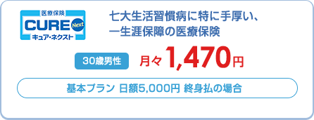 医療保険 CURENext キュア・ネクスト 七大生活習慣病に特に手厚い、一生涯保障の医療保険