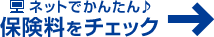 ネットでかんたん♪保険料をチェック