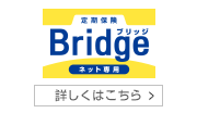 定期保険 Bridge ブリッジ