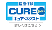 医療保険 CURE Next キュア・ネクスト