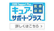 医療保険 CURE Support Plus キュア・サポート・プラス