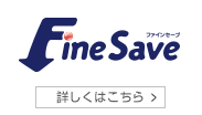 Fine Save ファインセーブ