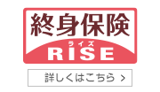 終身保険 RISE