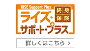 終身保険 RISE Support Plus ライズ・サポート・プラス