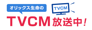 オリックス生命のTVCM放送中！