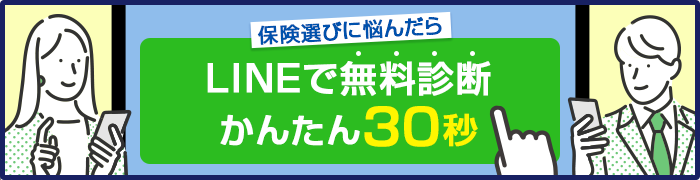 保険選びに悩んだら LINEで無料診断かんたん30秒