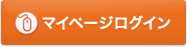 マイページログイン