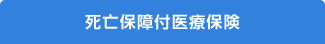 死亡保障付医療保険