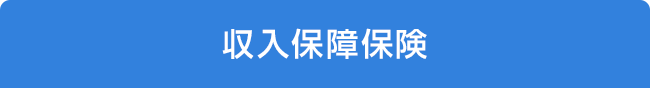 収入保障保険