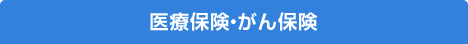 医療保険・がん保険