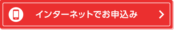 インターネットでお申込み