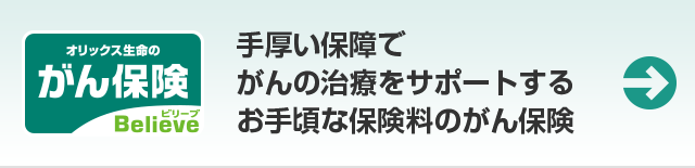 オリックス生命のがん保険 Believe 手厚い保障でがんの治療をサポートするお手頃な保険料のがん保険