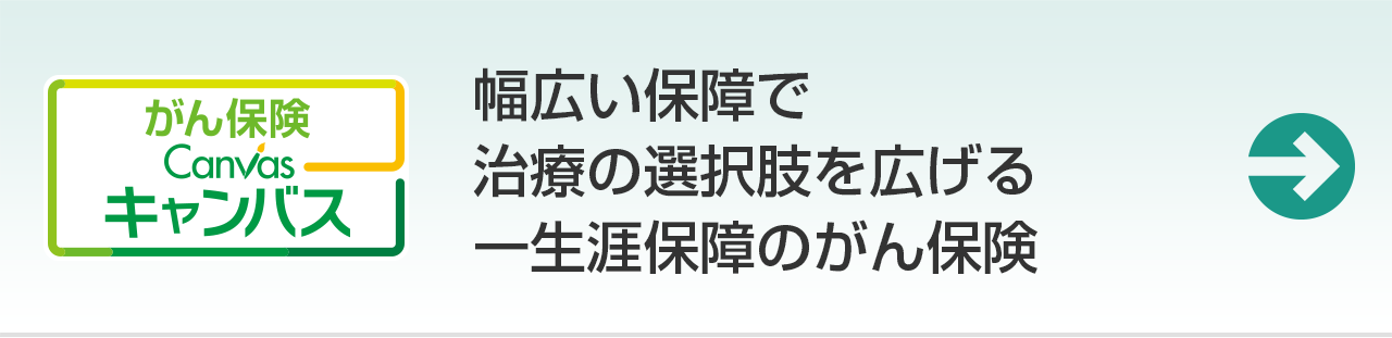 幅広い保障で治療の選択肢を広げる一生涯保障のがん保険