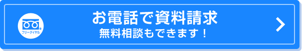 お電話で資料請求（無料相談もできます！）