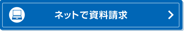 ネットで資料請求