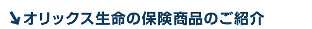 オリックス生命の保険商品のご紹介