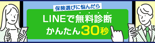 保険選びに悩んだら LINEで無料診断かんたん30秒