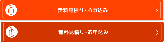 無料見積り ・お申込み