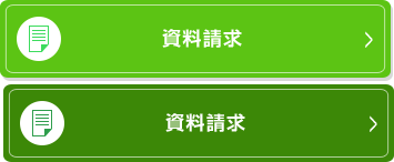 資料請求