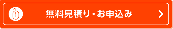 無料見積り