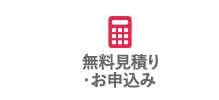 無料見積り ・お申込み