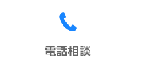 電話相談