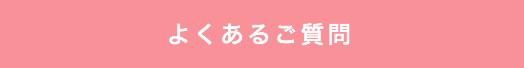 よくあるご質問
