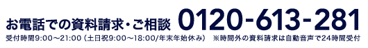 お電話での資料請求・ご相談