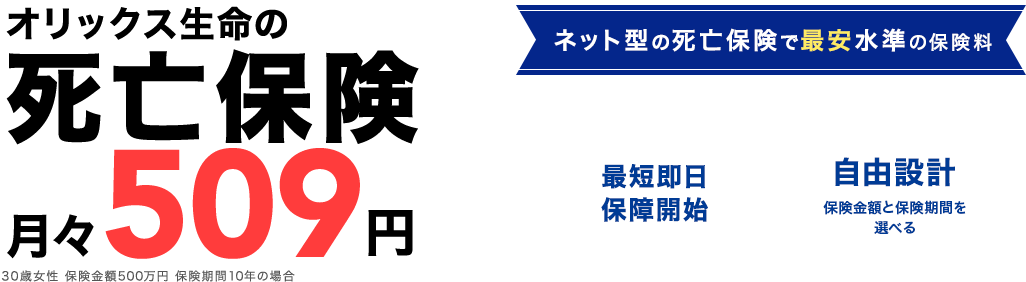 オリックス生命の死亡保険 月々509円〜