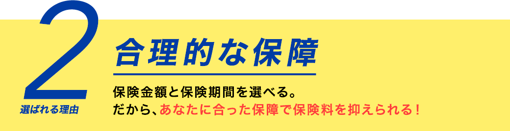 選ばれる理由2 合理的な保障