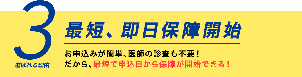 選ばれる理由3 最短、即日保障開始