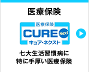医療保険 CURE Next