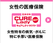 女性の医療保険 CURE Lady Next