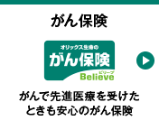 がん保険 Believe