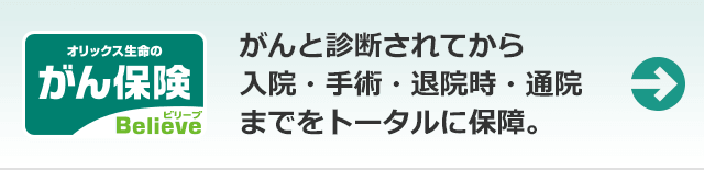 ビリーブ