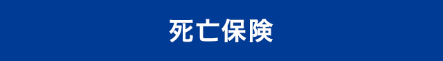 死亡保険