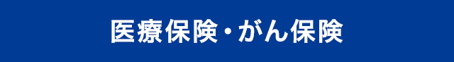 医療保険・がん保険