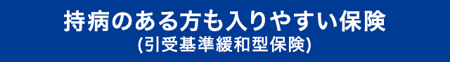 持病のある方も入りやすい保険